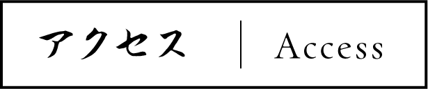 アクセス | Access