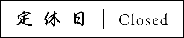 定休日 | Closed