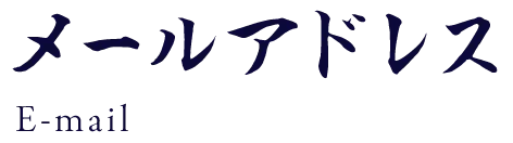 メールアドレス E-mail