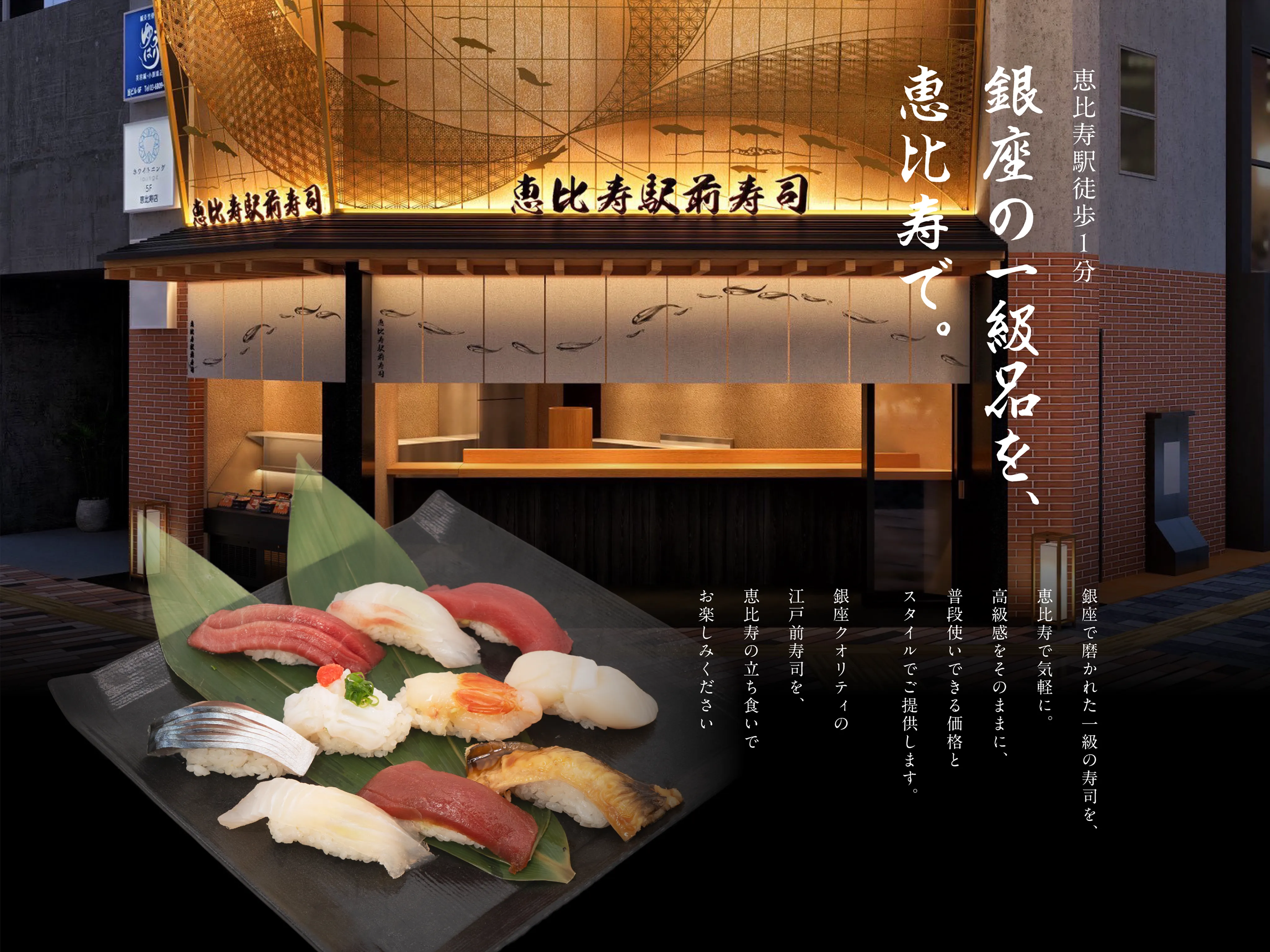 銀座の一級品を、恵比寿で。