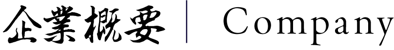 企業概要 | Company