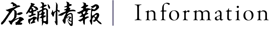 店舗情報 | Information