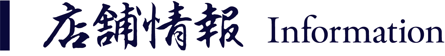 店舗情報 Information