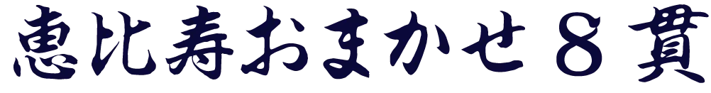 ディナー限定 恵比寿おまかせにぎり8貫