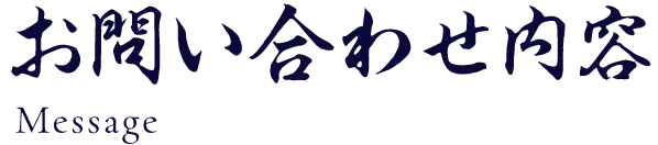 お問い合わせ内容 Message