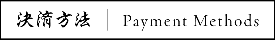 決済方法 | Payment Methods