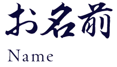 お名前 Name