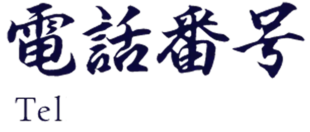 電話番号 Tel
